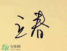 立春吃什么蔬菜？立春時令蔬菜推薦