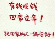 沒錢回家過年怎么辦？過年沒錢回家怎么辦？