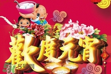 元宵節(jié)可以吃什么？元宵節(jié)吃什么好？