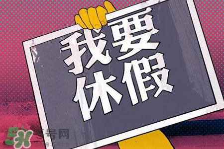 2017法定節(jié)假日有哪些？2017法定節(jié)假日時間表
