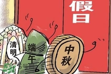 2017法定節(jié)假日有哪些？2017法定節(jié)假日時間表