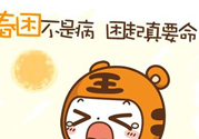 春困開(kāi)車(chē)怎么辦？春天開(kāi)車(chē)易犯困怎么辦？