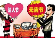 元宵節(jié)是情人節(jié)嗎？元宵節(jié)是中國情人節(jié)嗎？