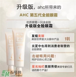 AHC眼霜第五代和第四代哪個好用？AHC第四代眼霜跟第五代的區(qū)別