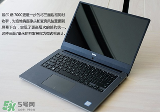 戴爾燃700014寸和15寸有什么區(qū)別？戴爾燃7000型號有什么區(qū)別？