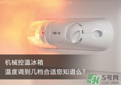 春天冰箱調(diào)幾檔合適？春天冰箱溫度調(diào)到幾檔？