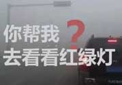 霧霾天闖紅燈能拍到嗎？霧霾天闖紅燈怎么處理？
