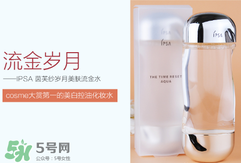 ipsa流金水含酒精嗎？茵芙莎流金水有酒精嗎？