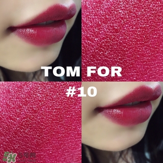 tom ford黑管10多少錢？tom ford黑管10試色