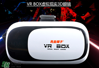 良品鋪子VR眼鏡是什么？良品鋪子VR眼鏡怎么樣？