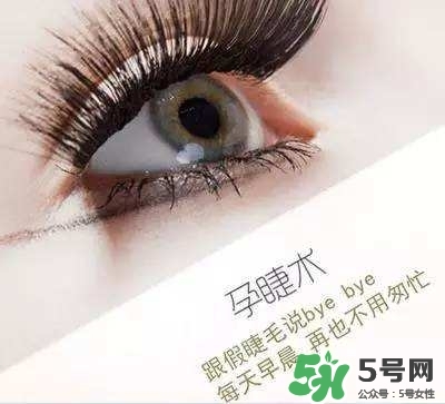 孕睫術(shù)是什么？孕睫術(shù)有用嗎？