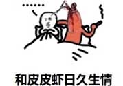 說人皮皮蝦是什么意思？女生叫男生皮皮蝦什么意思？