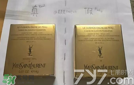 ysl圣羅蘭氣墊怎么看真假？ysl氣墊真假鑒別
