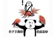 用皮皮蝦罵人什么意思？罵人皮皮蝦什么意思？