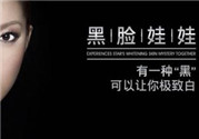 黑臉娃娃是什么？黑臉娃娃的效果好不好？