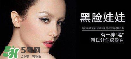黑臉娃娃有副作用嗎？黑臉娃娃的危害