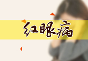 紅眼病傳染嗎？紅眼病傳染期多長時間？