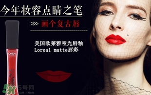 歐萊雅唇釉208是什么色？歐萊雅啞光唇釉208試色