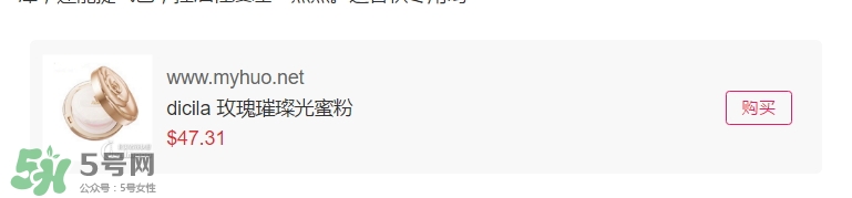 dicila蒂思嵐玫瑰蜜粉散粉怎么樣？dicila玫瑰蜜粉散粉好用嗎？