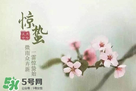驚蟄如何養(yǎng)生？驚蟄前后如何養(yǎng)生？