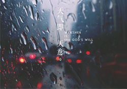 清明節(jié)為什么下雨？為什么清明節(jié)總是下雨？