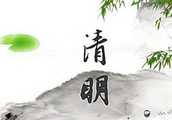 清明節(jié)為什么是陽(yáng)歷？清明節(jié)為什么是4號(hào)或5號(hào)？
