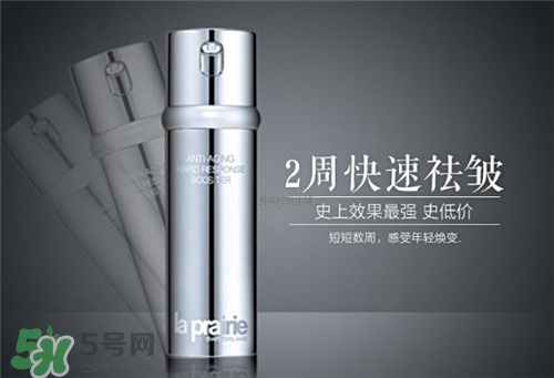 la prairie抗皺精華好用嗎？萊珀妮抗皺精華怎么樣？