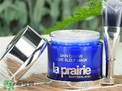 la prairie睡眠面膜好用嗎？萊珀妮睡眠面膜怎么樣？
