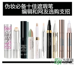 2017遮瑕筆什么牌子好？2017遮瑕筆品牌排行榜