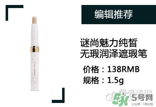 2017遮瑕筆什么牌子好？2017遮瑕筆品牌排行榜