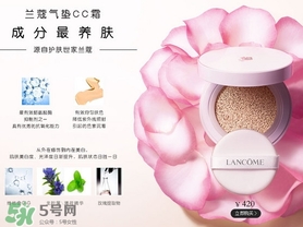 蘭蔻氣墊cc霜孕婦可以用嗎？懷孕可以用蘭蔻氣墊cc霜嗎？