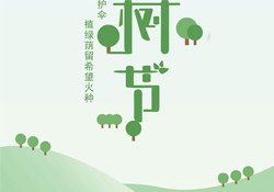 植樹節(jié)是幾月幾日？2017植樹節(jié)是哪一天？