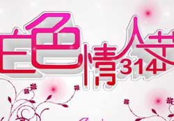 白色情人節(jié)要過嗎？白色情人節(jié)有人過嗎？