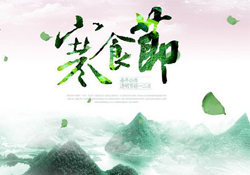 為什么寒食節(jié)不能上墳？寒食節(jié)為什么不能掃墓？