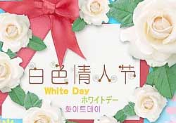 白色情人節(jié)要送禮物嗎？白色情人節(jié)需要給女朋友送禮物嗎？