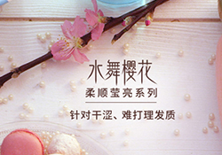 淳萃水舞櫻花護發(fā)素怎么樣？淳萃水舞櫻花護發(fā)素好用嗎？