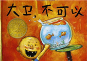《大衛(wèi)，不可以！》繪本 《大衛(wèi)，不可以！》完整故事