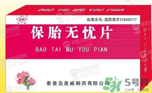 保胎無(wú)憂膠囊對(duì)胎兒有影響嗎？保胎無(wú)憂膠囊吃多久？