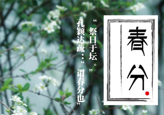 春分要吃春菜嗎？春分為什么要吃春菜？