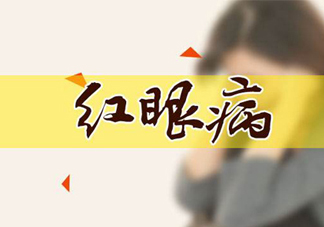 紅眼病可以用鹽水洗嗎？紅眼病用鹽水洗有用嗎？