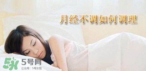 月經(jīng)不調(diào)吃什么藥調(diào)理？月經(jīng)不調(diào)怎么調(diào)理