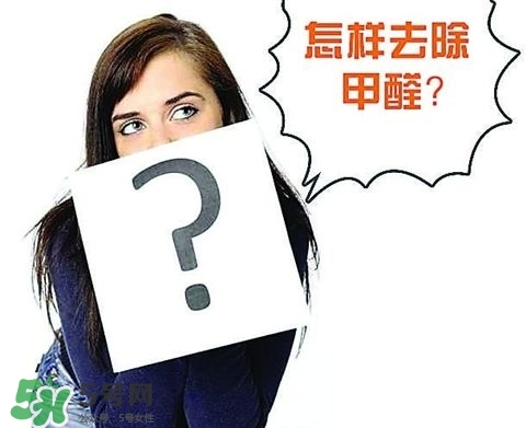 甲醛超標多少不能??？甲醛中毒癥狀