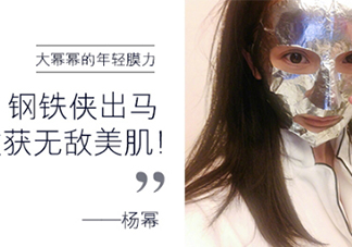 楊冪微博銀色面膜是什么牌子？楊冪同款雅詩蘭黛面膜