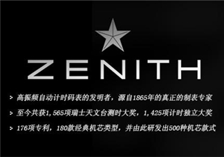 zenith真力時是什么牌子？真力時是什么檔次？