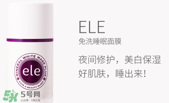 ele面膜怎么用？ele睡眠面膜使用方法