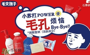 石澤研究所毛孔撫子蘇打潔面乳怎么樣？