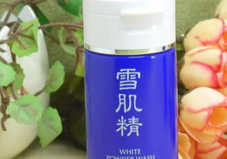 雪肌精洗顏粉和洗顏乳哪個(gè)好？雪肌精洗顏粉和洗顏乳區(qū)別