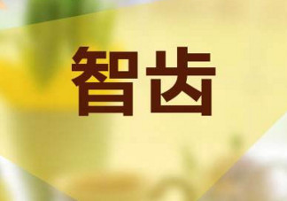 長智齒好嗎？長智齒好不好