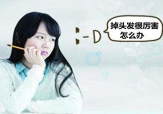 頭發(fā)掉的厲害怎么辦？頭發(fā)掉的厲害是什么原因
