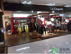 la chapelle是什么牌子？拉夏貝爾是什么檔次？
